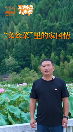 福建：“文公菜”里的家國情