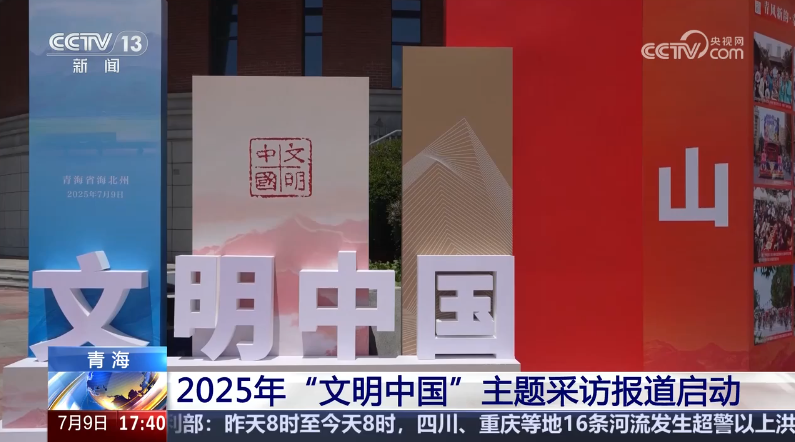 中央精神文明建設辦公室啟動2025年“文明中國”主題采訪報道